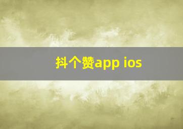 抖个赞app ios